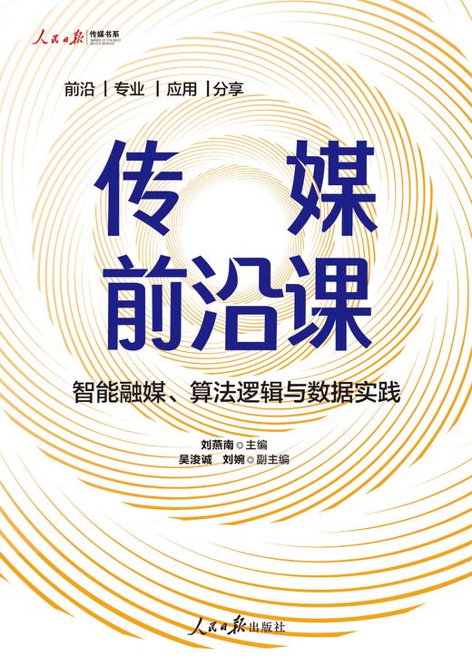 传媒前沿课 : 智能融媒、算法逻辑与数据实践（人民日报出版社） 商品图1