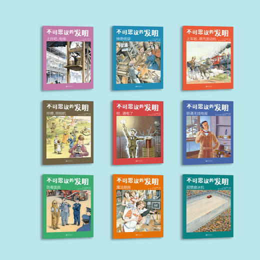 《不可思议的发明》 （全9册） 商品图1