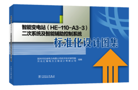 智能变电站（HE-110-A3-3）二次系统及智能辅助控制系统标准化设计图集