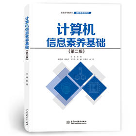 计算机信息素养基础（第二版）（普通高等教育通识类课程教材）