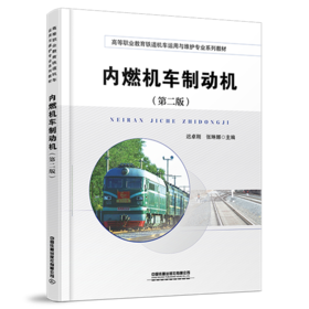 31397-5  内燃机车制动机（第二版）