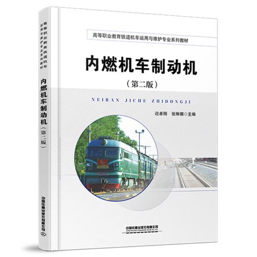 31397-5  内燃机车制动机（第二版） 商品图0