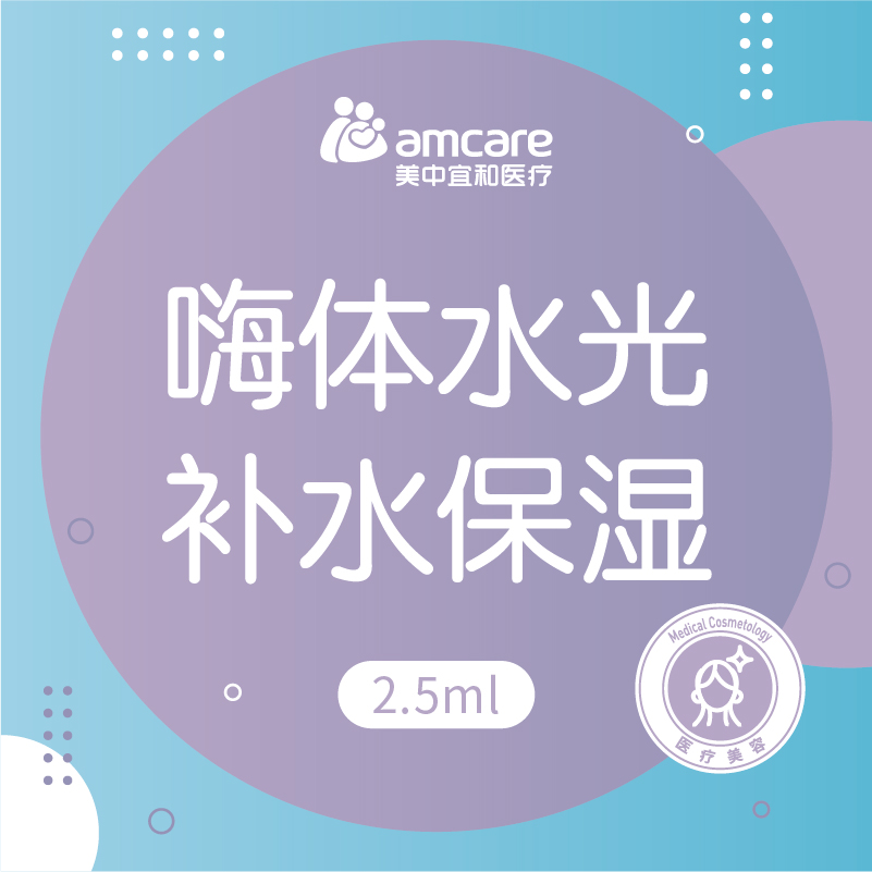 嗨体2.5mL | 嗨体水光补水保湿