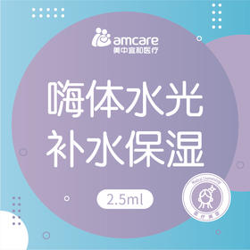 嗨体2.5mL | 嗨体水光补水保湿