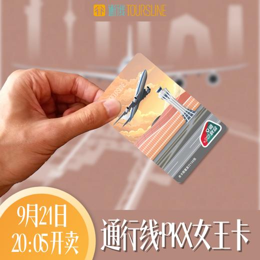 通行线·PKX女王卡 商品图0