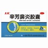 立效,辛芳鼻炎胶囊 【0.25g*10粒*3板】 山西华康 商品缩略图0