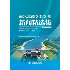 南水北调2023年新闻精选集