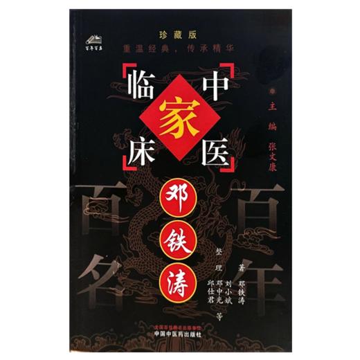 邓铁涛（中国百年百名中医临床家丛书）珍藏版 邓铁涛 著 全国名老中医经验集书籍 中国中医药出版社 商品图1