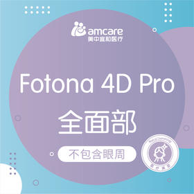 Fotona4D Pro | 全面部（不包含眼周）