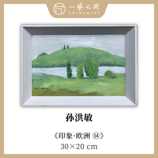 孙洪敏《印象-欧洲14》油画 20CMx30CM 约0.54平尺（已装框）【原作编号YH0024】 商品图0