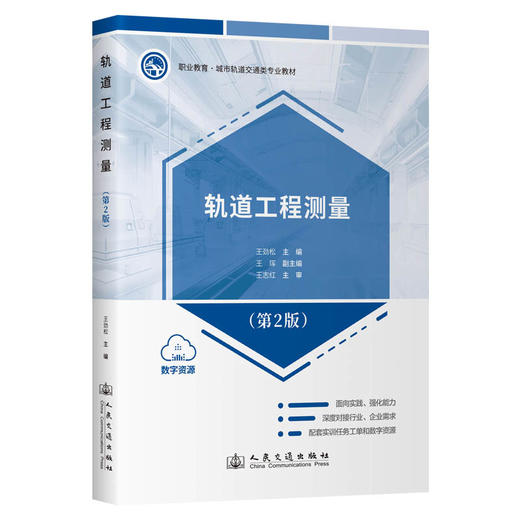 轨道工程测量（第2版） 商品图0