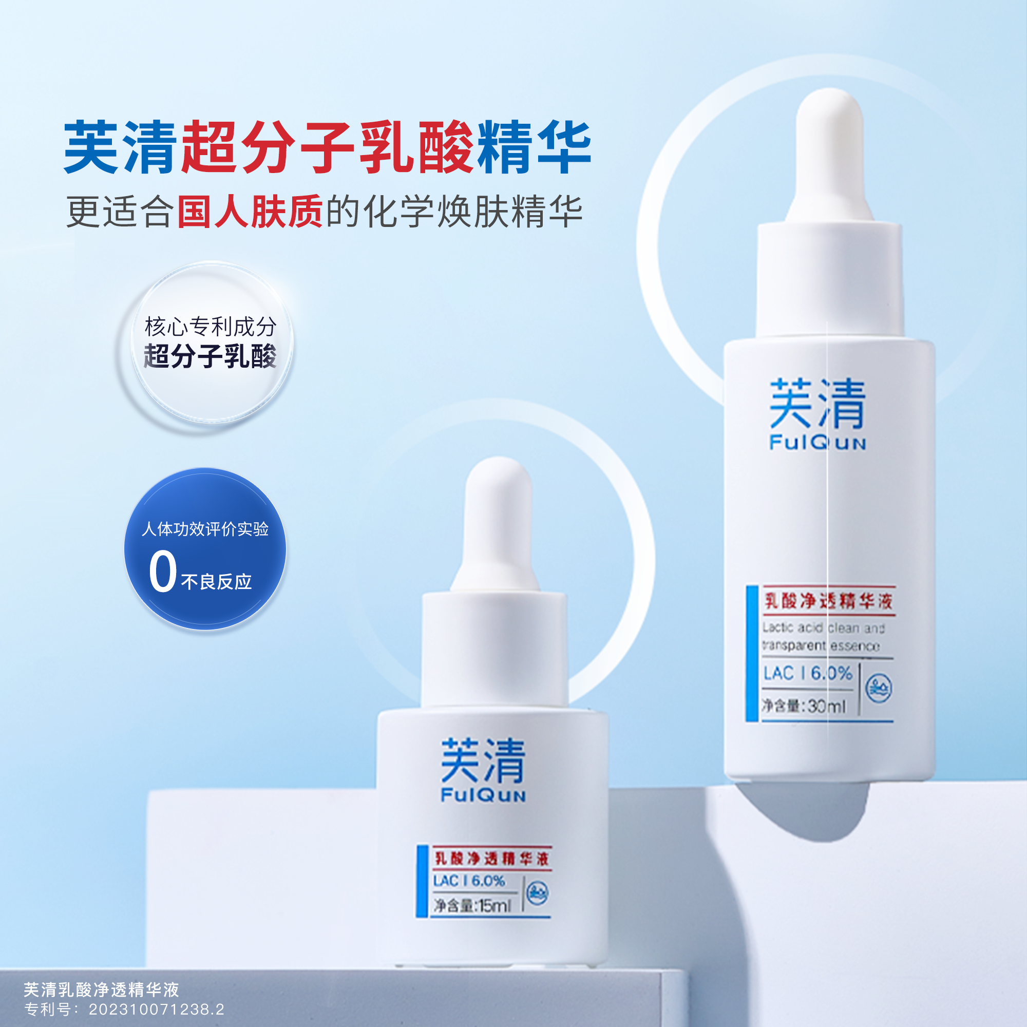 【院线同款】芙清超分子乳酸精华30ml/15ml [妆字号]（15ml效期至2026.8.9，30ml效期至2026.7.26）