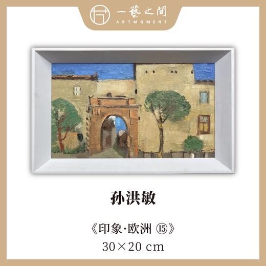 孙洪敏《印象-欧洲15》油画 20CMx30CM 约0.54平尺（已装框）【原作编号YH0025】 商品图0