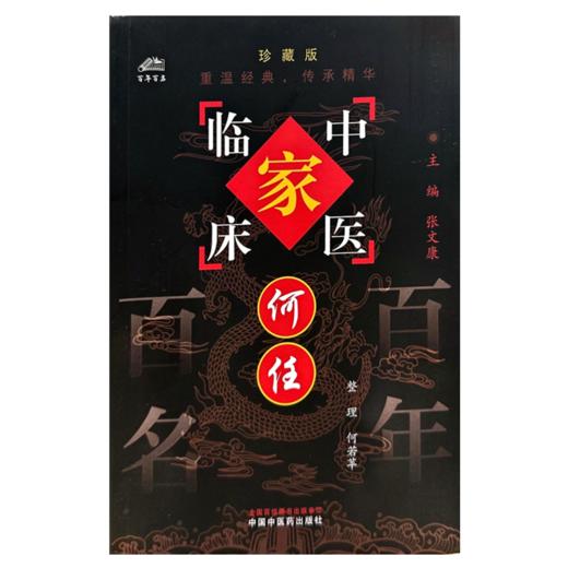 何任（中国百年百名中医临床家丛书）珍藏版 何若苹 整理 全国名老中医经验集书籍 中国中医药出版社 商品图1