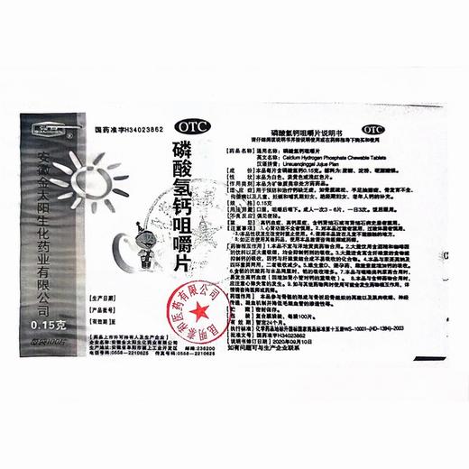 強身,磷酸氢钙咀嚼片  【0.15g*100片】安徽金太阳 商品图5