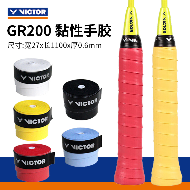 胜利威克多 手胶 GR200（平面/单条装）