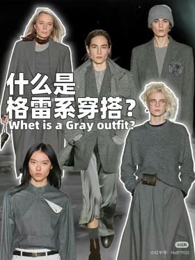 格雷系穿搭解析|高级有时髦!