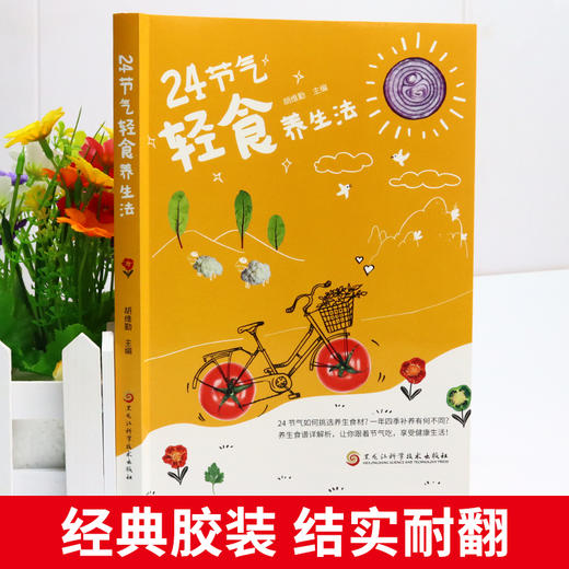24节气轻食养生法 商品图2