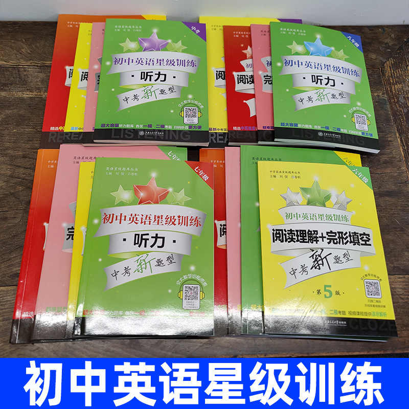 小学、初高中英语星级训练 听力、语法与词汇、阅读理解与完形填空提高增强版等高二语法填空选句填空高三听力高考概要写作上海交通大学出版社