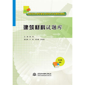 建筑材料试题库（高职高专土建类建筑工程技术专业课程试题库）