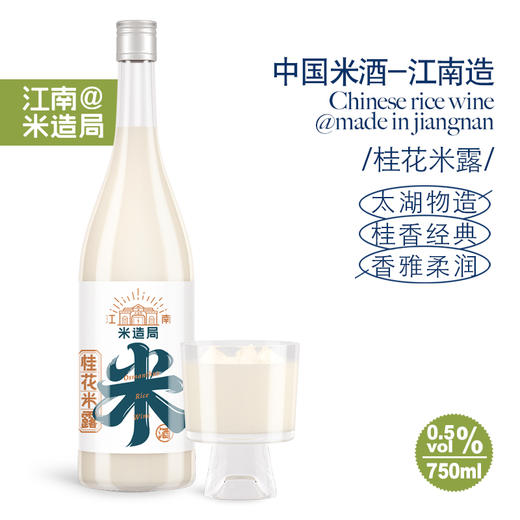 米造局0.5度桂花米露750ml 商品图0