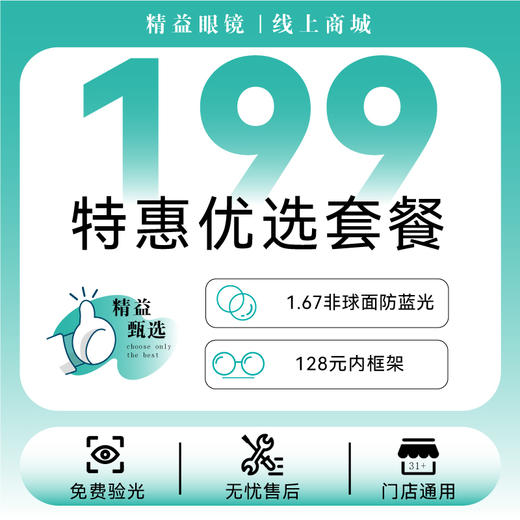 【大学生特惠优选套餐】镜框满199元+送唯尔防蓝光镜片套餐 商品图1