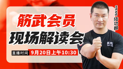 【9月20日】筋武会现场解读会（长期回看） 商品图0