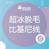 冰点脱毛 | 1次 | 比基尼线脱毛 商品缩略图0