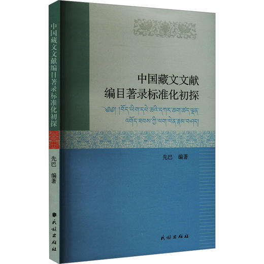 中国藏文文献编目著录标准化初探 商品图0