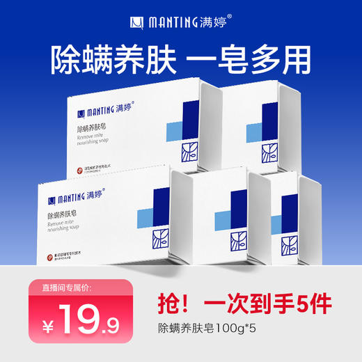 满婷除螨养肤皂100g*5 商品图0