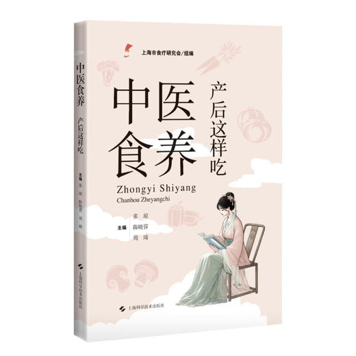 中医食养 产后这样吃 产后常用食物营养功效解析 产后常用药食两用中药 主编张琼 陈晓蓉 周琦 上海科学技术出版社9787547866504 商品图1