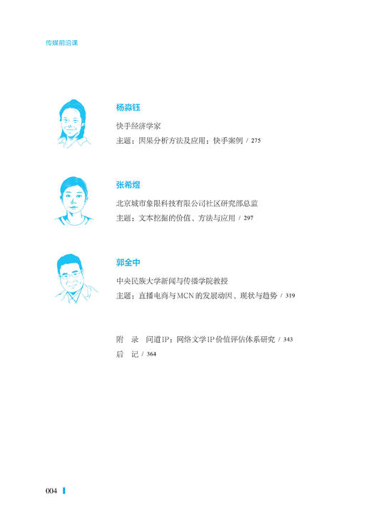 传媒前沿课 : 智能融媒、算法逻辑与数据实践（人民日报出版社） 商品图5