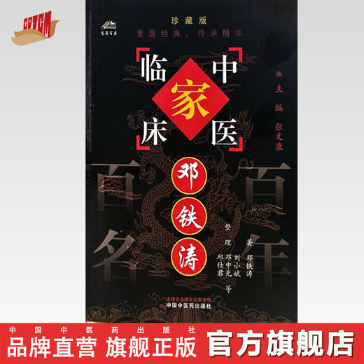 邓铁涛（中国百年百名中医临床家丛书）珍藏版 邓铁涛 著 全国名老中医经验集书籍 中国中医药出版社 商品图0