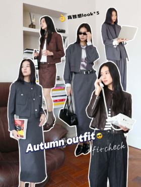 高智感的clean fit穿搭公式☑️