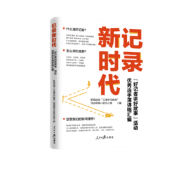 记录新时代（人民日报出版社）