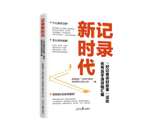记录新时代（人民日报出版社） 商品图0