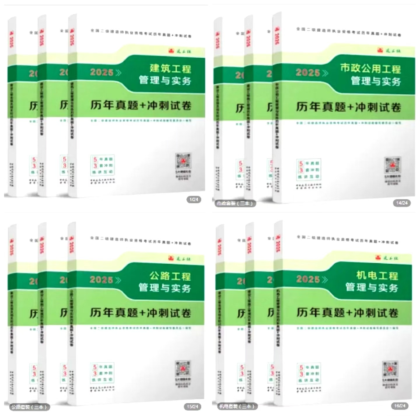 2025年版全国二级建造师执业资格考试历年真题+冲刺试卷（建筑、市政、公路、机电、水利）