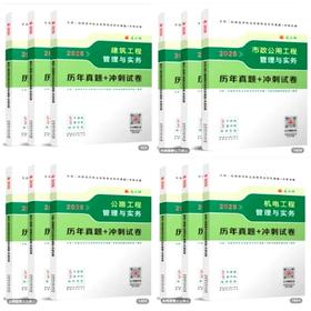 2025年版全国二级建造师执业资格考试历年真题+冲刺试卷（建筑、市政、公路、机电、水利）