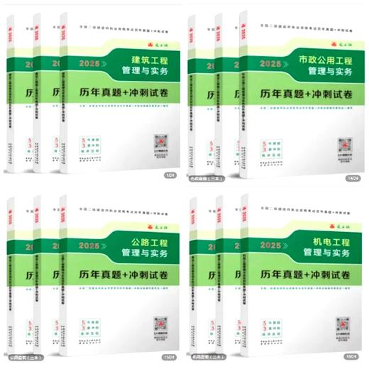 2025年版全国二级建造师执业资格考试历年真题+冲刺试卷（建筑、市政、公路、机电、水利） 商品图0