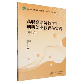 高职高专院校学生创新创业教育与实践(第2版国家林业和草原局职业教育十四五规划教材)