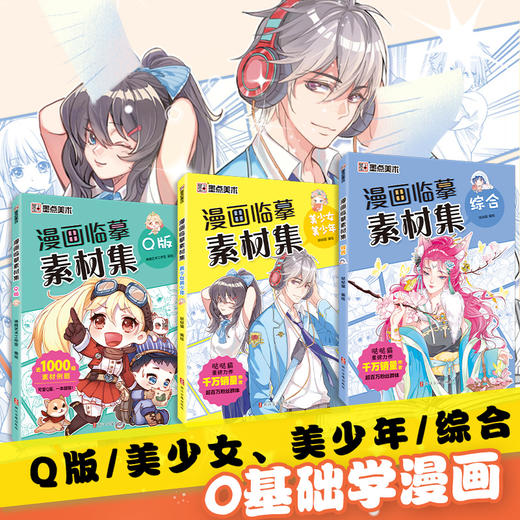墨点美术 漫画临摹素材集 教程书新手入门超全漫画素材书漫画临摹集初学者零基础自学动漫卡通人物绘画教材书 商品图0