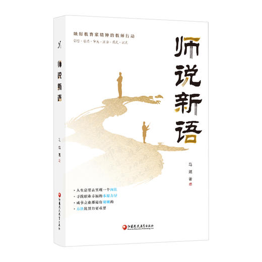 师说新语 职业之道 职业目标 职业本领 职业品质等映射教育家精神的教师行动 江苏凤凰教育出版社 商品图3