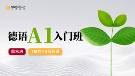 【10月13日开课】2024 德语A1秋季直播班