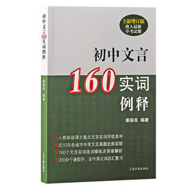 初中文言160实词例释 全新增订版