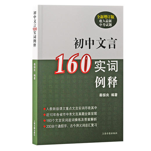 初中文言160实词例释 全新增订版 商品图0