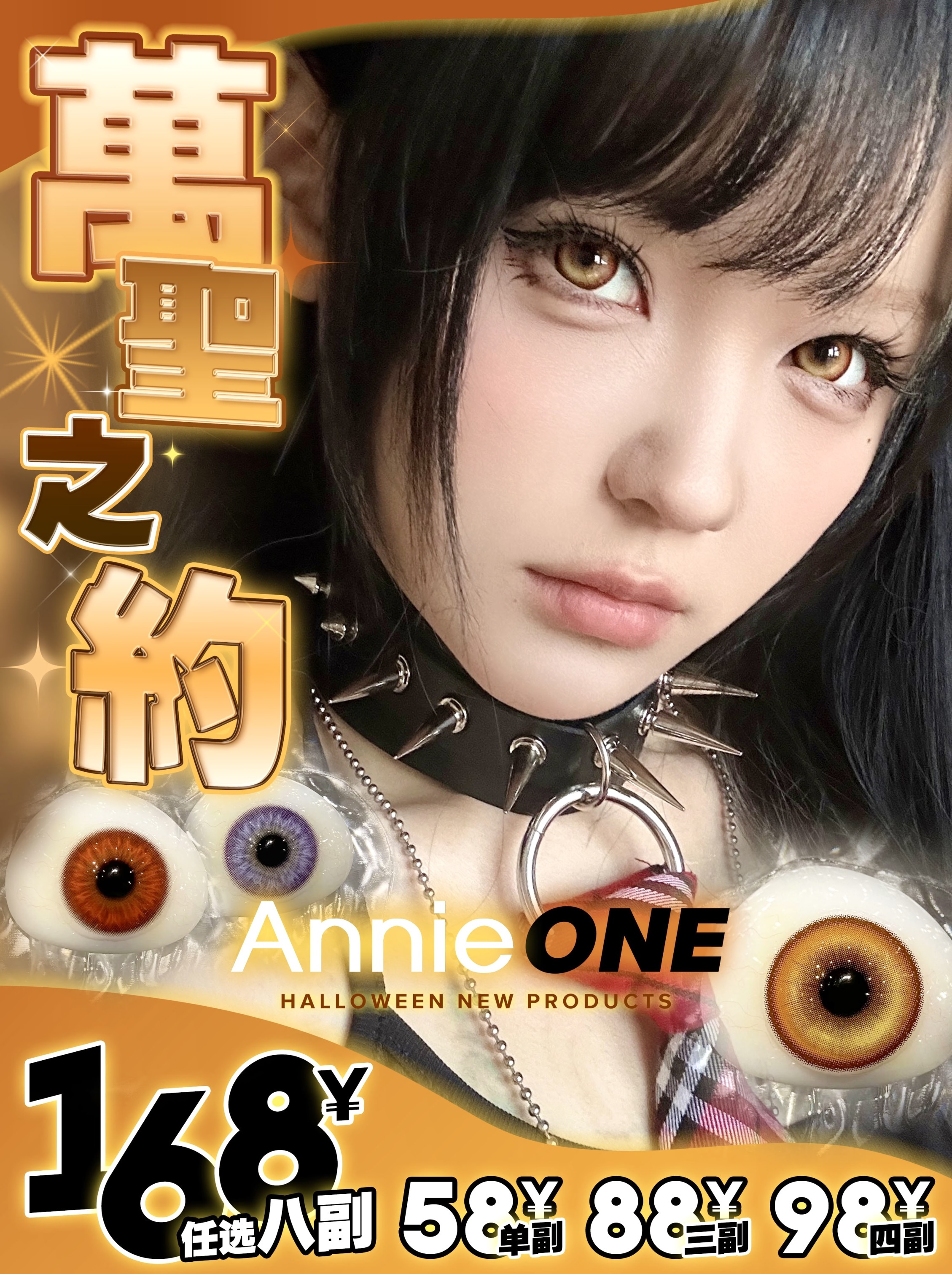 Annieone：万圣节之约98四副（月抛）