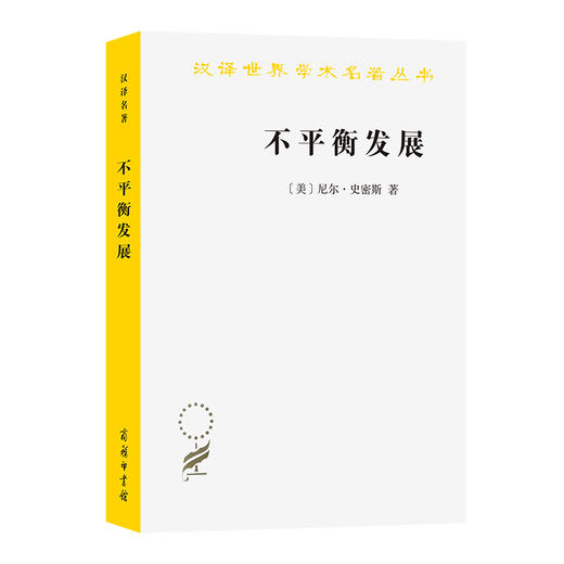 不平衡发展——自然、资本与空间的生产  [美]尼尔·史密斯 著  刘怀玉 付清松 译  商务印书馆 商品图0