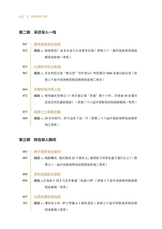 好新闻的气质——中国新闻奖融合作品赏析（人民日报出版社） 商品图4