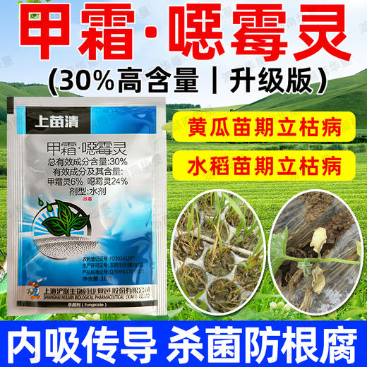 沪联上苗清30%甲霜恶霉灵水稻死苗烂根根腐病立枯萎病土壤杀菌剂 商品图3