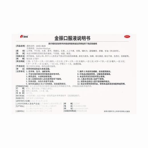 康缘,金振口服液 【10ml*10支】 江苏康缘 商品图1